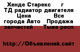 Хенде Старекс 1999г 2.5ТД радиатор двигателя › Цена ­ 3 800 - Все города Авто » Продажа запчастей   . Тыва респ.